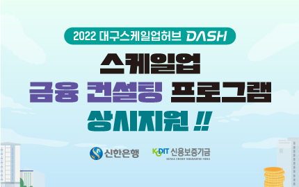 2022년 대구스케일업허브(DASH) 스케일업 금융 컨설팅 프로그램 상시지원!! (로고)신한은행, (로고)신용보증기금