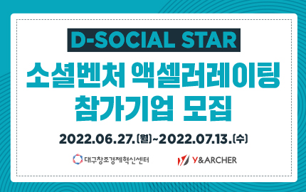 D-SOCIAL STAR, 소셜벤처 엑셀러레이팅 참가기업 모집, 2022.06.27(월)-2022.07.13.(수), 대구창조경제혁신센터, Y&ARCHER