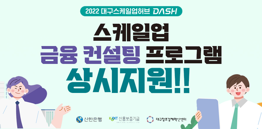 2022년 대구스케일업허브(DASH) 스케일업 금융 컨설팅 프로그램 참여기업 상시지원!!, (로고)신한은행, (로고)신용보증기금, (로고)대구창조경제혁신센터