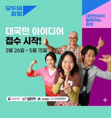 모두의 창업, 대한민국이 응원하는 창업, 대국민 아이디어, 접수 시작!, 3월 26일 ~ 5월 15일