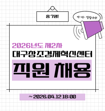 총 7명!, 아~아~ 알립니다, 2026년도 제2차, 대구창조경제혁신센터, 직원 채용, ~ 2026.04.12 18:00
