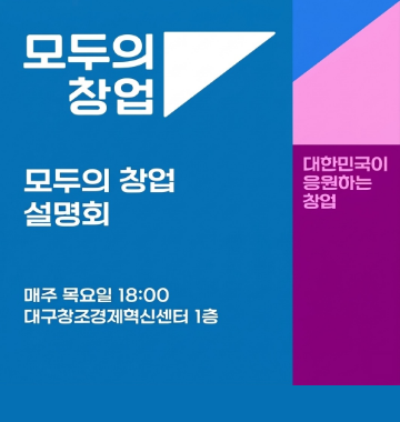 모두의 창업, 모두의 창업 설명회, 대한민국이 응원하는 창업, 매주 목요일 18:00, 대구창조경제혁신센터 1층